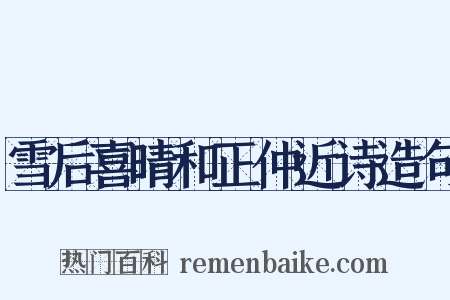 雪后喜晴和正仲近诗造句是什么意思的图片